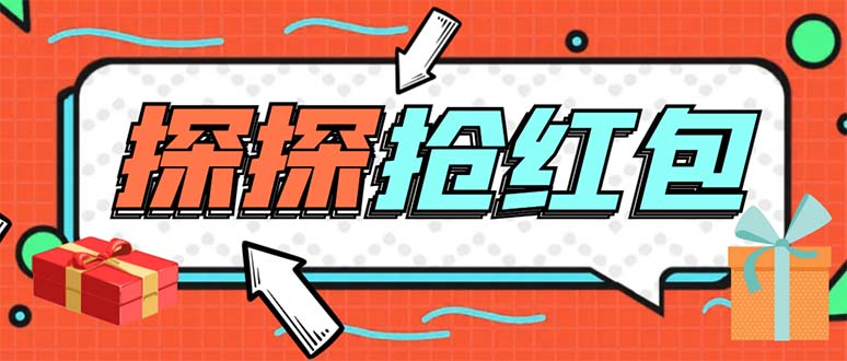 （5836期）外面卖388的最新探探直播间全自动抢红包挂机项目 单号5-10+【脚本+教程】-副业宝典