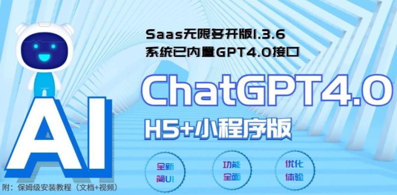 （5811期） Saas无限多开版ChatGPT小程序+H5，系统已内置GPT4.0接口，可无限开通坑位-副业宝典
