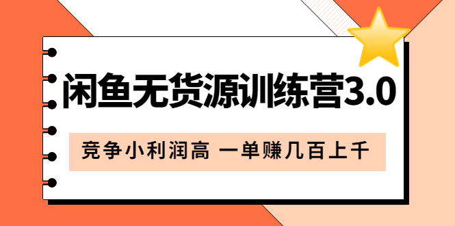 （5828期）闲鱼无货源训练营3.0：竞争小利润高 一单赚几百上千（教程+手册）第3次更新-副业宝典