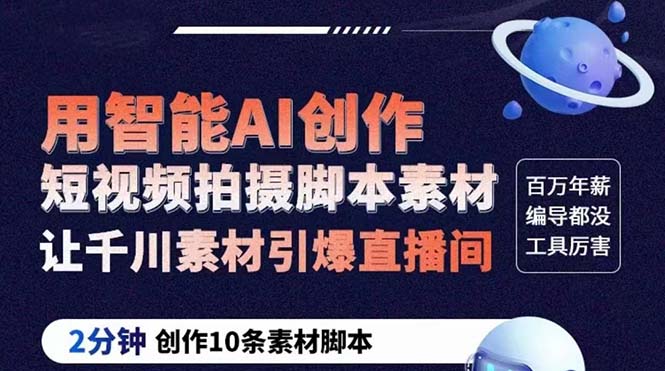 （5856期）GPT-创作短视频拍摄脚本素材 2分钟创作10条素材脚本 让千川素材引爆直播间-副业宝典