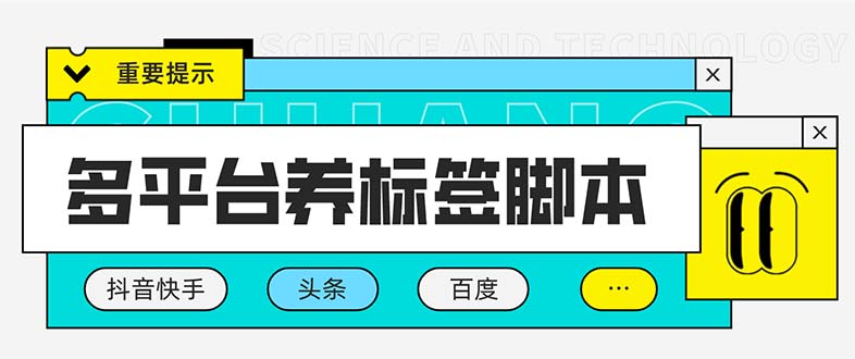 （5824期）多平台养号养标签脚本，快速起号为你的账号打上标签【永久脚本+详细教程】-副业宝典