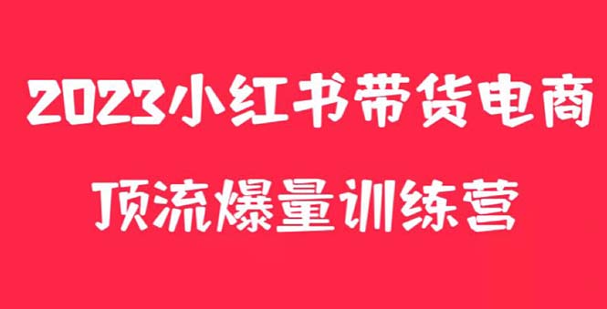 （5847期）小红书电商爆量训练营，月入3W+！可复制的独家养生花茶系列玩法-副业宝典