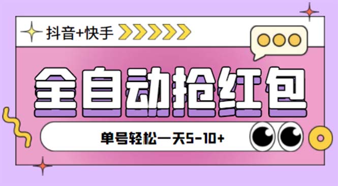 （5858期）最新快粉助手全自动直播间抢红包福袋项目，支持多个平台，单号一天5–10+-副业宝典
