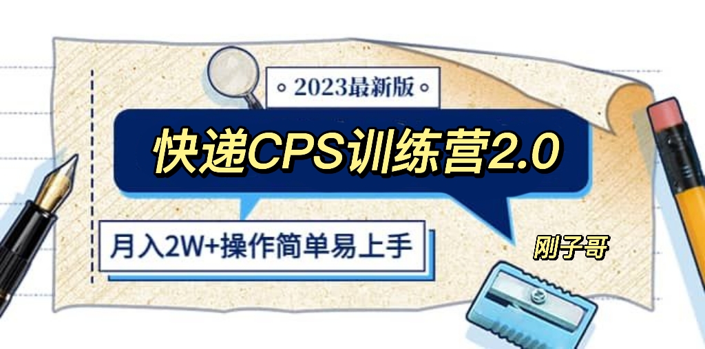 （5848期）快递CPS 陪跑训练营2.0：月入2万的正规蓝海项目-副业宝典