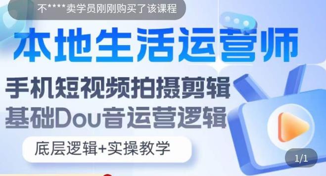 （5854期）本地同城生活运营师实操课，手机短视频拍摄剪辑，基础抖音运营逻辑-副业宝典