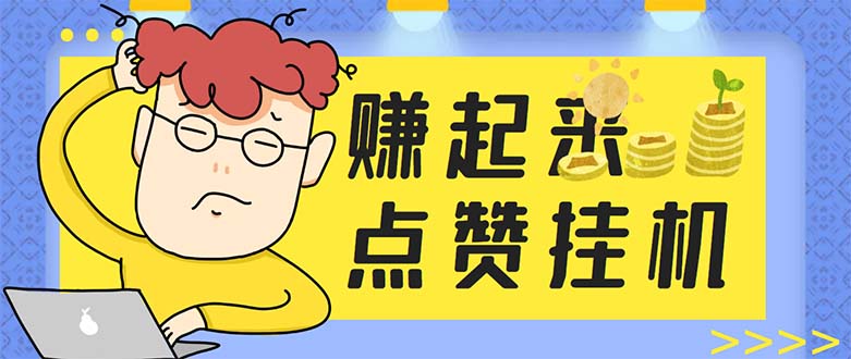 （5849期）最新赚起来全自动挂机点赞项目，一天最少30+【脚本+详细操作教程】-副业宝典