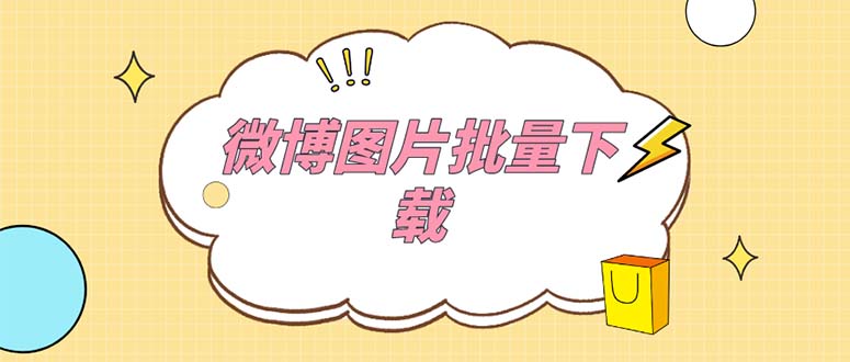 （5869期）外面收费199的微博图片批量下载神器【永久脚本】-副业宝典