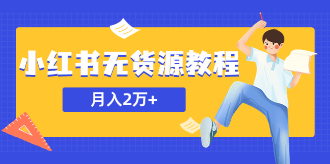 （5853期）某网赚培训收费3900的小红书无货源教程，月入2万＋副业或者全职在家都可以-副业宝典