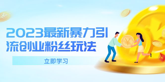 （5845期）2023最新暴力引流创业粉丝玩法，单日被动引流50+创业粉-副业宝典