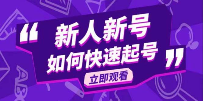 （5863期）2023抖音好物分享变现课，新人新号如何快速起号-副业宝典