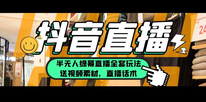 （5874期）一个月佣金10万的抖音半无人绿幕直播全套玩法（送视频素材，直播话术）-副业宝典