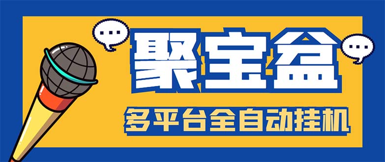 （5872期）外面收费688的聚宝盆阅读掘金全自动挂机项目，单机多平台运行一天15-20+-副业宝典