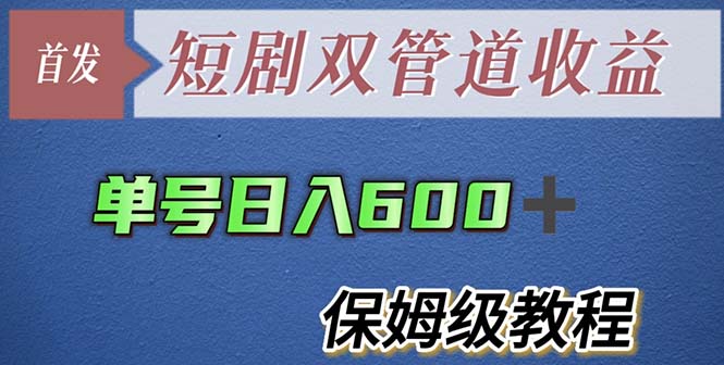 （5850期）单号日入600+最新短剧双管道收益【详细教程】-副业宝典