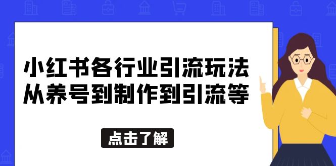 （5852期）小红书各行业引流玩法，从养号到制作到引流等，一条龙分享给你-副业宝典
