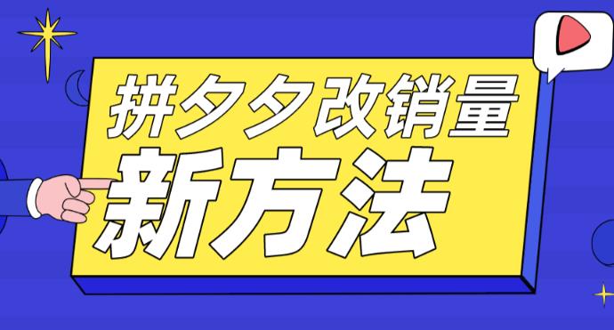 （5846期）拼多多改销量新方法+卡高投产比操作方法+测图方法等-副业宝典