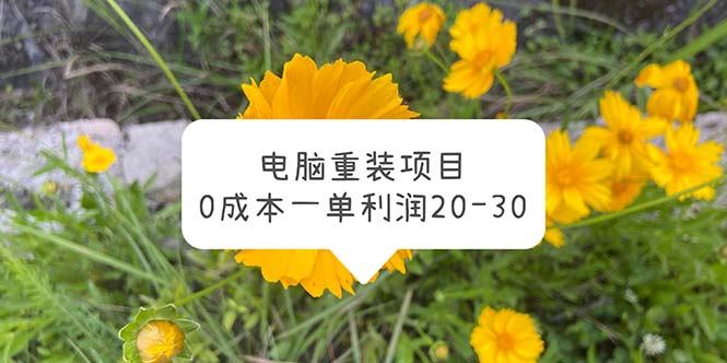 （5882期）电脑系统重装项目，0成本一单利润20-30-副业宝典