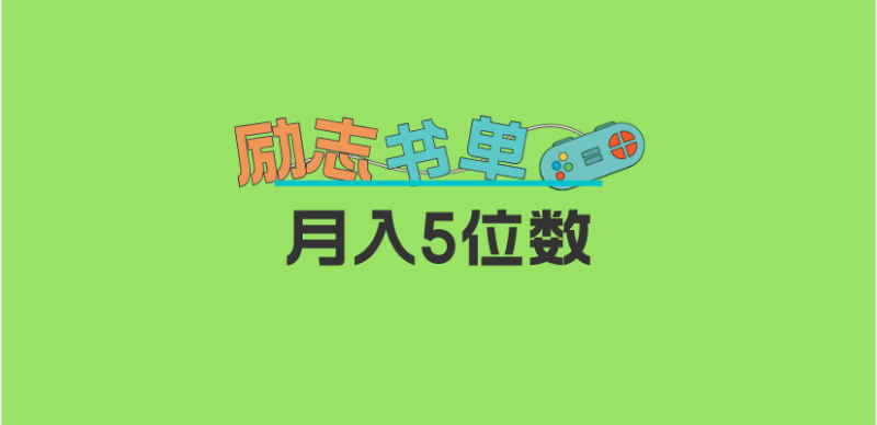 （5881期）2023新励志书单玩法，适合小白0基础，利润可观 月入5位数！-副业宝典