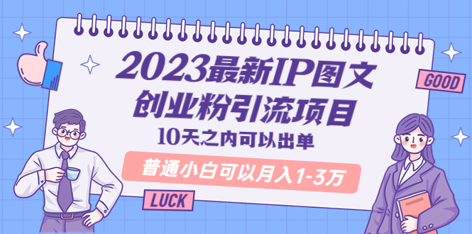 （5862期）2023最新IP图文创业粉引流项目，10天之内可以出单 普通小白可以月入1-3万-副业宝典