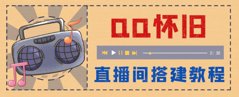 （5857期）外面收费299怀旧QQ直播视频直播间搭建 直播当天就能见收益【软件+教程】-副业宝典