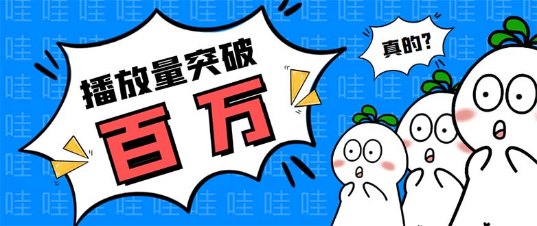 （5860期）抖音短视频刷视频播放量，一键秒刷几千播放【软件+视频教程】-副业宝典