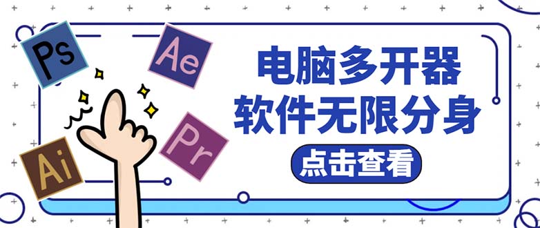 （5859期）电脑软件多开器，任何软件都可以无限多开【永久版脚本】-副业宝典