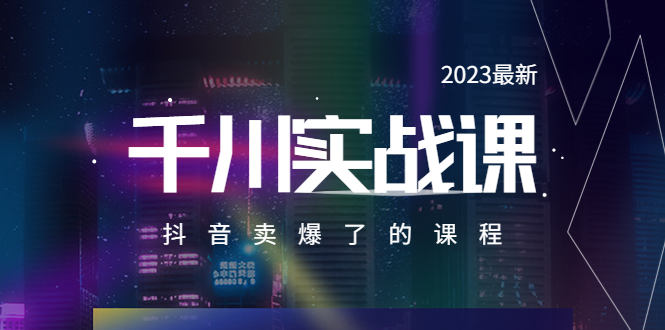 （5877期）2023最新千川实操课，抖音卖爆了的课程（20节视频课）-副业宝典