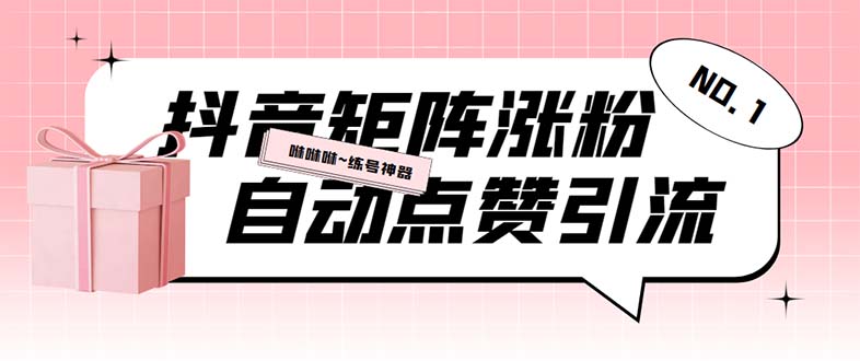 （5900期）外面收费3988斗音矩阵涨粉挂机项目，自动化操作【软件+视频教程】-副业宝典