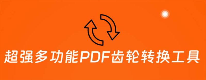 （5870期）超强多功能PDF齿轮转换工具：编辑、转换、合并和签署 PDF文件【永久脚本】-副业宝典