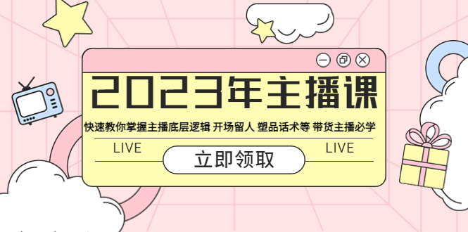 （5887期）2023年主播课 快速教你掌握主播底层逻辑 开场留人 塑品话术等 带货主播必学-副业宝典