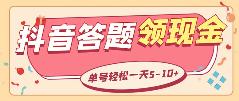 （5893期）外面收费688抖音极速版答题全自动挂机项目 单号一天5-10左右【脚本+教程】-副业宝典