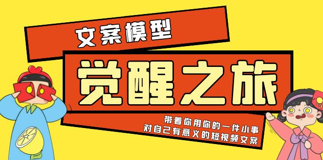 （5876期）《觉醒·之旅》文案模型 带着你用你的一件小事 对自己有意义的短视频文案-副业宝典