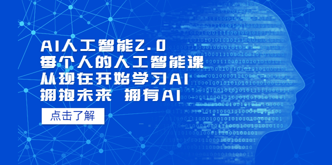 （5875期）AI人工智能2.0：每个人的人工智能课：从现在开始学习AI（5月更新）-副业宝典