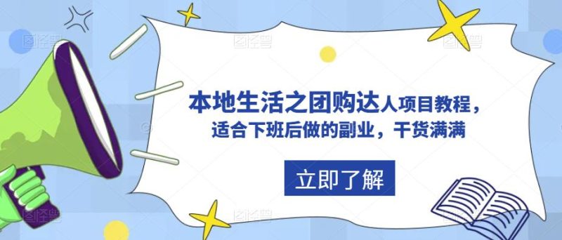 （5898期）抖音同城生活之团购达人项目教程，适合下班后做的副业，干货满满-副业宝典
