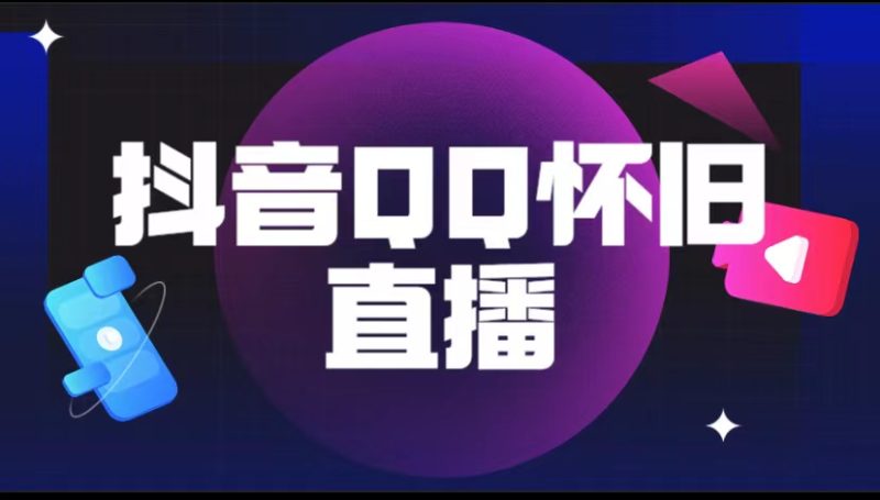 （5894期）抖音QQ怀旧直播撸音浪变现项目（教程+软件+素材）-副业宝典