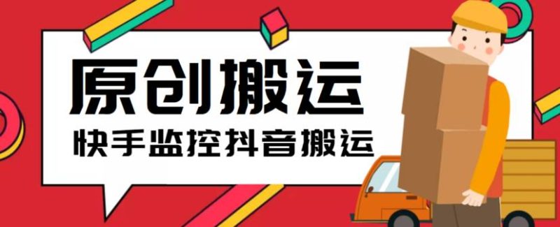 （5921期）最新快手搬运抖音作品脚本，实时监控一键搬运轻松原创【软件+详细教程】-副业宝典