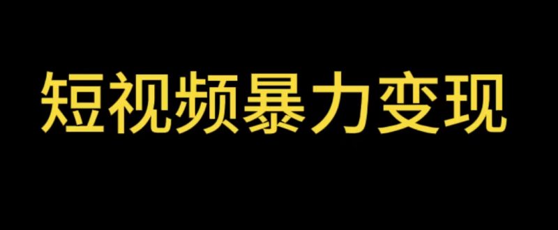 （5929期）最新短视频变现项目，工具玩法情侣姓氏昵称，非常的简单暴力【详细教程】-副业宝典