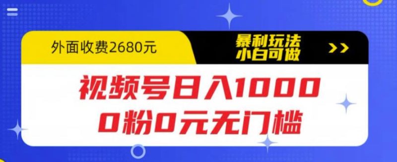 （5913期）视频号日入1000，0粉0元无门槛，暴利玩法，小白可做，拆解教程-副业宝典