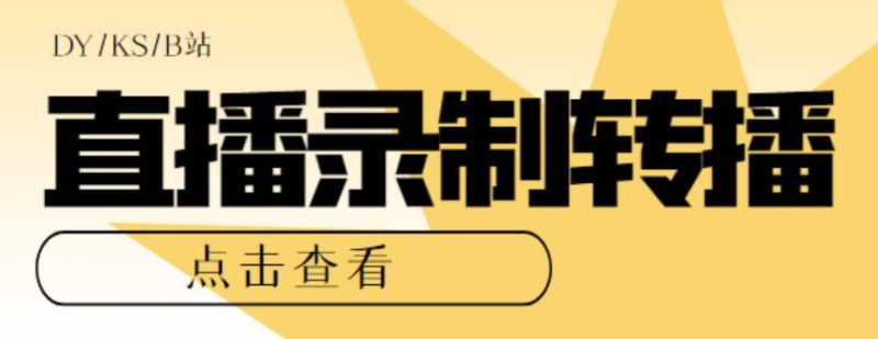 （5907期）最新电脑版抖音/快手/B站直播源获取+直播间实时录制+直播转播【软件+教程】-副业宝典