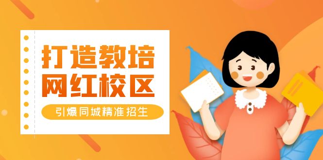 （5916期）打造教培/网红/校区，引爆同城精准招生【四类视频实操模板】-副业宝典