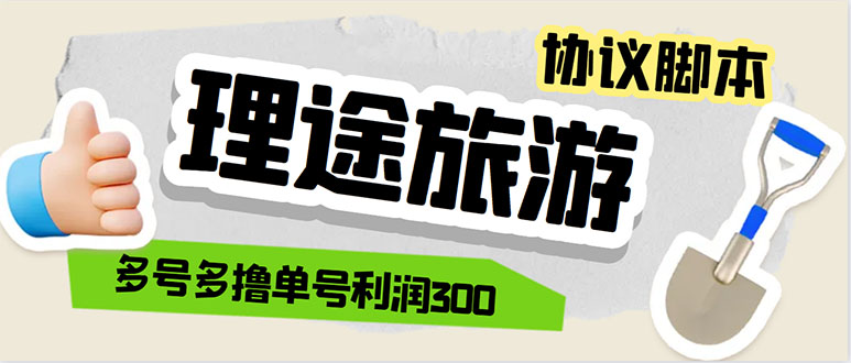 （5922期）单号200+左右的理途旅游全自动协议 多号无限做号独家项目打金【多号协议】-副业宝典