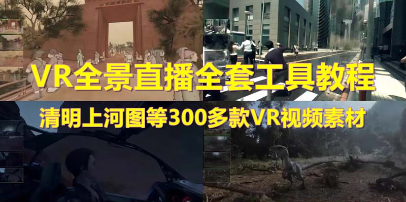 （5909期）抖音最火的VR全景视频直播  清明上河图直播间搭建(素材+教程+直播权限开通)-副业宝典