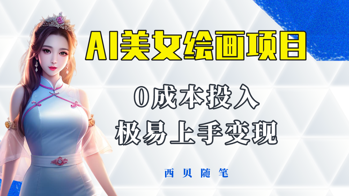 （5944期）今年最火的AI美女绘画项目 保姆级教程分享 多重变现方式 让小白轻松上手-副业宝典