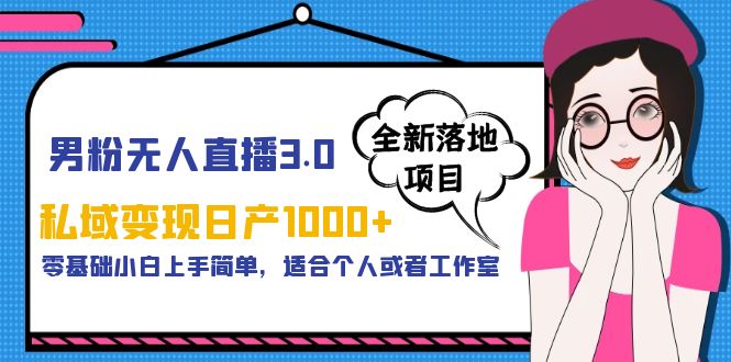 （5937期）男粉无人直播3.0私域变现日产1000+，零基础小白上手简单，适合个人或工作室-副业宝典