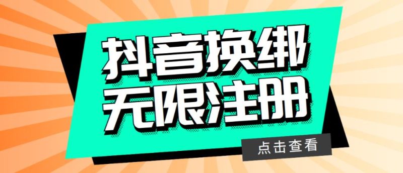 （5908期）最新无限注册抖音号教程，无限换绑接码注册【自测，随时可能失效】-副业宝典