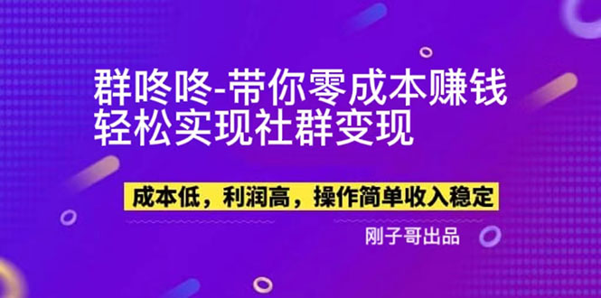 （5943期）【副业新机会】"群咚咚"带你0成本赚钱，轻松实现社群变现！-副业宝典