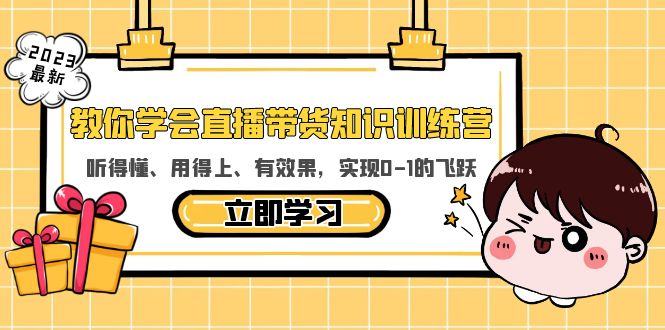 （5917期）教你学会直播带货知识训练营，听得懂、用得上、有效果，实现0-1的飞跃-副业宝典