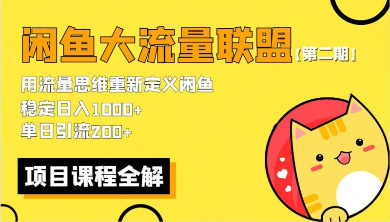 （5946期）【第二期】最新闲鱼大流量联盟骚玩法，单日引流200+，稳定日入1000+-副业宝典