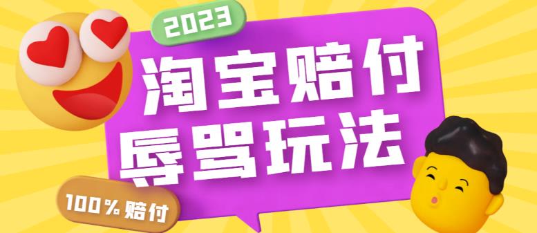 （5928期）最新淘宝辱骂赔FU玩法，利用工具简单操作一单赔FU300元【仅揭秘】-副业宝典