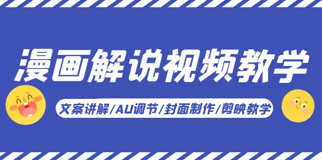 （5923期）漫画解说-视频教学基础课：文案讲解/AU调节/封面制作/剪映教学！-副业宝典