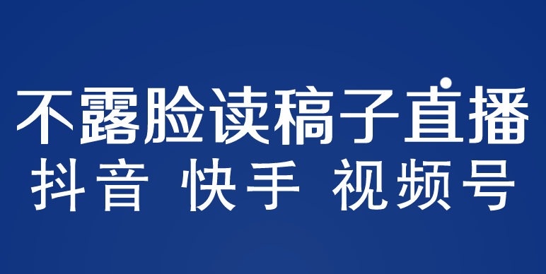 （5961期）不露脸读稿子直播玩法，抖音快手视频号，月入3w+详细视频课程-副业宝典